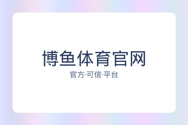 博鱼体育官网 图片